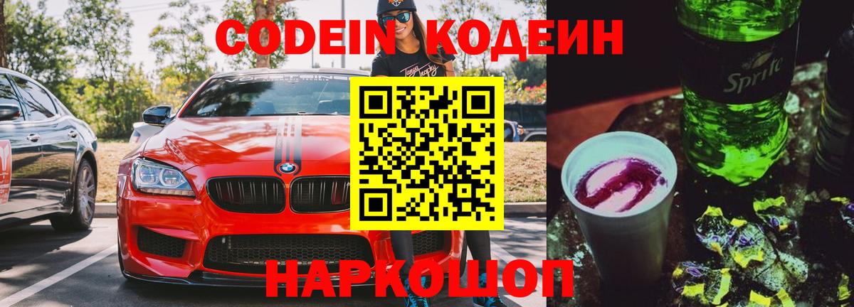 Codein напиток Lean (лин)  Вход с VPN  Кимры 